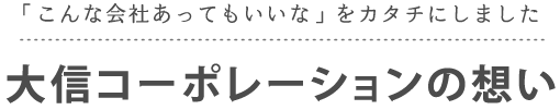 大信コーポレーションの想い