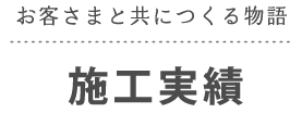 実工実績